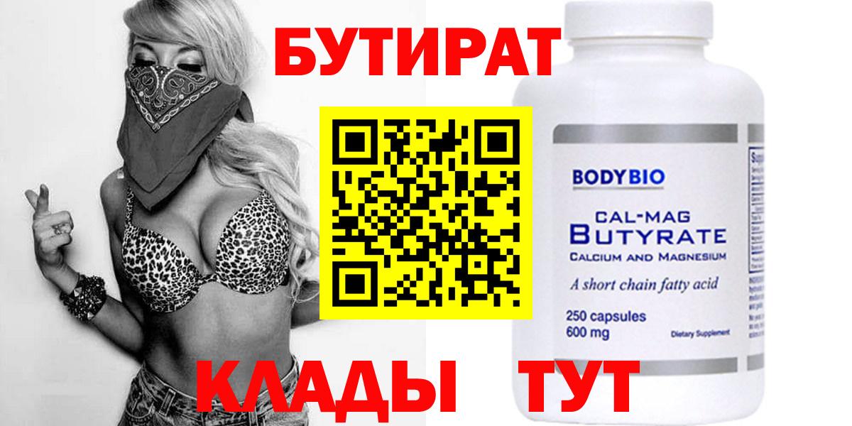 БУТИРАТ Butirat  Вход с VPN  Кемерово 