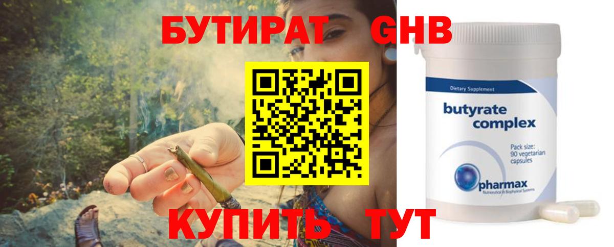 БУТИРАТ Butirat Кемерово